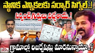 Telangana Panchayat election ...|స్థానిక ఎన్నికలకు సర్కార్ సిగ్నల్..!సర్పంచ్,గుర్తులు వచ్చేశాయ్..!