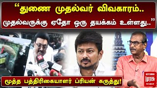 ”துணை முதல்வர் விவகாரம்.. முதல்வருக்கு ஏதோ ஒரு தயக்கம் உள்ளது” மூத்த பத்திரிகையாளர் ப்ரியன் கருத்து!