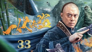 【#古装电视剧 】一代侠盗33 The Bandit Grandmaster丨功夫侠盗行走江湖被东瀛忍者刺杀，一招制敌轻功天下第一！#张智尧 #樊少皇 #engsub