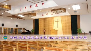 2020年5月17日-马德里基督教生命堂主日崇拜