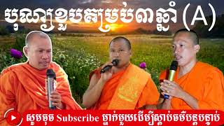 បុណ្យខួបគម្រប់៣ឆ្នាំ{A} #Chan_sari #មង្គលគិរី #សមាធិ #ចាន់_សារី