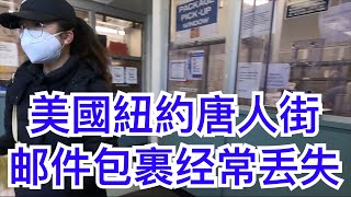 美國紐約唐人街郵遞包裹丟失的原因 United States Postal Logistics