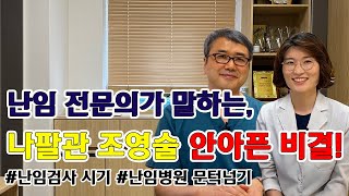 난임 전문의가 말하는, 나팔관 조영술 안아픈 비결 #난임검사시기 #난임병원 문턱넘기