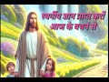 स्वर्गीय ज्ञान सुनों sawargiy gyan suno jesus is my great ministry night prayer meeting