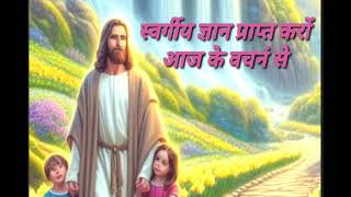 स्वर्गीय ज्ञान सुनों || Sawargiy gyan Suno Jesus Is My Great Ministry Night prayer meeting ||