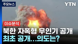 [뉴스퀘어10] 북한, 자폭형 무인기 최초 공개...러시아 협력 가능성은? / YTN