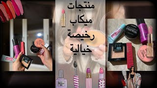 أفضل مستحضرات ميك أب رخيصة بتعطي نفس نتيجة الماركات الفاخرة! 💄 | Affordable Makeup💋