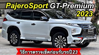 ระวังถูกหลอก!! ก่อนรับรถ Pajero sport GT-Premium 2023 ต้องดูยังไง?