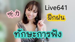 Live641: ฝึกฝนทักษะการฟัง(听力） #Poppy Yang #เรียนภาษาจีน #สอนภาษาจีน #ประโยคสนทนาภาษาจีน