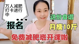 肚子大不用愁！这份食谱月瘦10斤，免费《减肥班》开课啦，报名