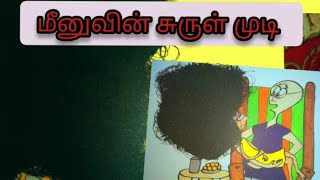 மினு சுருள் முடி குழந்தைகள் கதை