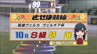 2022年6月15日 佐世保競輪FⅠ　10R　VTR