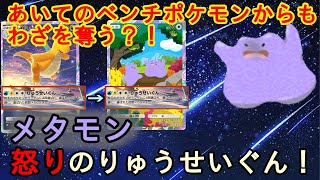 その技いいなァ？！「メタモン」で全てを奪い取る！！　【ポケポケ】