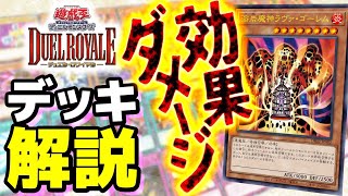 【遊戯王デュエルロワイヤル解説】ラヴァ・ゴーレムデッキ徹底紹介【デッキセットEX ROUND2】