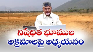 నిషేధిత భూముల అక్రమాలపై రాష్ట్రప్రభుత్వం దృష్టి | Govt Focus on Restricted lands