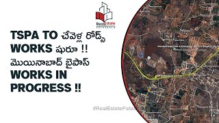 TSPA to చేవెళ్ల రోడ్స్works షురూ !!మొయినాబాద్ బైపాస్works inProgress !!