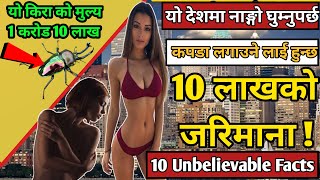 यो देशमा नाङ्गो घुम्नुपर्छ, कपडा लगाउने लाई 10 लाख जरिमाना|Nepali Facts|Fact Nepal|Bishwo Ghatana