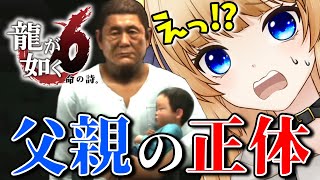 【龍が如く6】お前がパパだったの！？【命の詩｡】初見プレイ【Yakuza 6: The Song of Life】ネタバレ注意【VTuber】第九章 失踪 第十章 血の掟 第十一章 親父と息子