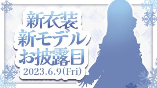 【新衣装お披露目】デビューから3ケ月で新衣装ってまじ？告知あり！❄️🐾【#新人vtuber /#vsinger 】