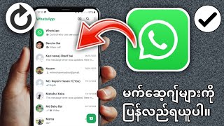 Android တွင် WhatsApp မက်ဆေ့ချ်များကို ပြန်လည်ရယူနည်း - Full Guide 2025