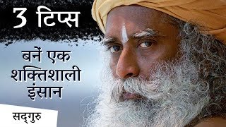 3 टिप्स जो आपको बनाएंगी एक शक्तिशाली इंसान | Sadhguru Hindi