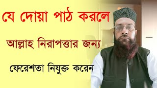 যে দোয়া পাঠ করলে আল্লাহ নিরাপত্তার জন্য ফেরেশতা নিযুক্ত করেন | Arib Al Asha