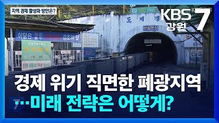 경제 위기 직면한 강원도 폐광지역…미래 전략은 어떻게? / KBS  2024.12.03.