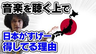 日本が音楽聴く上で最強の環境説！？