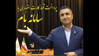 پرداخت اقساط کارت اعتباری از طریق سامانه بام