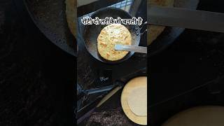 पड़ोसी के घर में रोटी बनाने के तरीके देखे😱#ankitafood #roti#food#trending#ytshorts#viralvideo#shorts