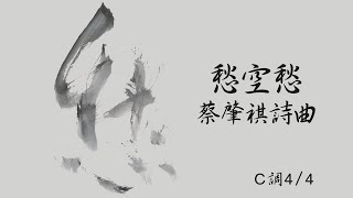 《愁空愁》蔡肇祺 詩曲