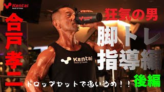 狂気の男　脚トレ指導編　後編【合戸孝二選手】