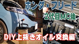 【DIY】ホンダフリード2代目MC後GB7の上抜きオイル交換実施編