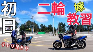 【二輪教習】嫁が自動車学校に入校し、初めての教習に望みます！高校生の時の原付以来の二輪車、しかもMT、果たして！？