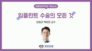 임플란트 수술의 모든 것_경희대학교치과병원 보철과 백장현 교수