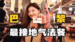 法国Vlog｜法餐？还能便宜又好吃？！巴黎百年“平民餐厅”能人居Bouillon Chartier，像个欧式火车站，太地道了！