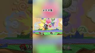 スマブラメテオ集#スマブラ #スマブラsp #メテオ #マリオ#パルテナ #ドンキーコング #ガノンドロフ #テレキャンメテオ#壁キックメテオ