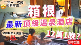 新開♨️箱根頂級溫泉酒店開箱✨12萬1晚??!! 一生人一次的超豪享受🤩【FUFU箱根】全客房私人風呂兼有2種源泉 #箱根 #日本旅遊 #溫泉酒店