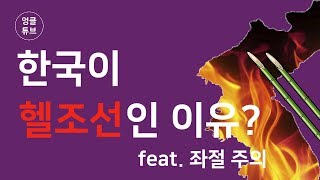 한국이 헬조선인 이유 feat.좌절주의