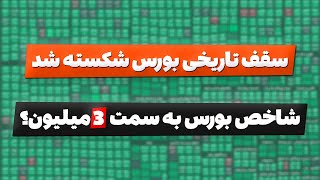 سقف تاریخی بورس شکسته شد: شاخص به سمت 3 میلیون واحد؟