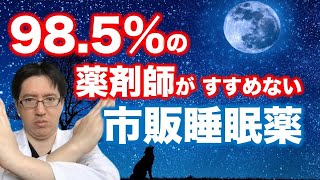 【だまされるな市販の睡眠薬の正体】９８.５％の薬剤師がおすすめしない、市販の睡眠改善薬、理由その対策。