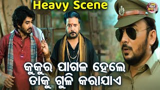 କୁକୁର ପାଗଳ ହେଲେ ତାକୁ ଗୁଳି କରାଯାଏ - Heavy Scene - New Odia Film - Rowdy Raja |  Soham,Sradha,Bobby