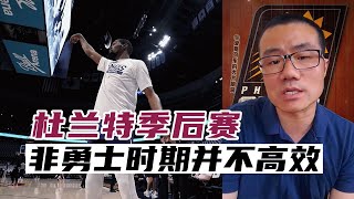 杜兰特季后赛，非勇士时期并不高效