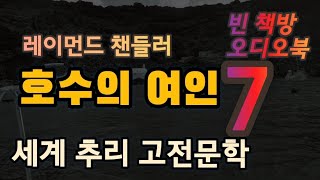 호수의 여인 7 | 레이먼드 챈들러 | 장편 추리소설 | 오디오북