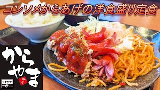 【からやま】【コンソメからあげの洋食盛り定食】【ご飯大盛】孤高なサラリーマンのランチ　４００