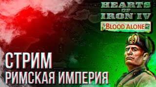 HOI4 - ИТАЛИЯ ЧЕРЕЗ ЛИНКОРЫ + ЗАКАЗ МУЗЫКИ