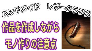 [レザークラフト店 経営15年]キャンプで活躍するアイテムを作りながら、仕上げまでの注意点を解説。