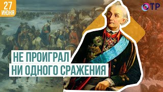 Не проиграл ни одного сражения | Александр Суворов