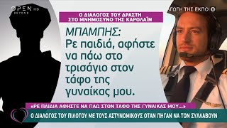 Πιλότος σε αστυνομικούς: Ρε παιδιά αφήστε να πάω στον τάφο της γυναίκας μου...| Ευτυχείτε! | OPEN TV