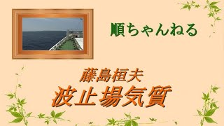 波止場気質／藤島桓夫